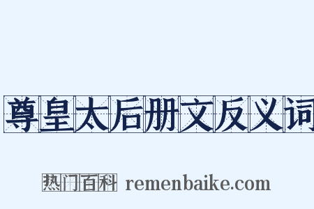 尊皇太后册文反义词是什么意思的图片